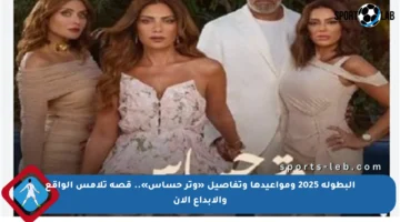 البطولة 2025 ومواعيدها وتفاصيل «وتر حساس».. قصة تلامس الواقع والإبداع الآن